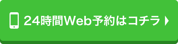 24時間Web予約はこちら