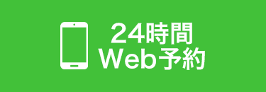 24時間Web予約