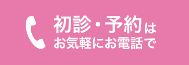 初診・予約はお気軽にお電話で